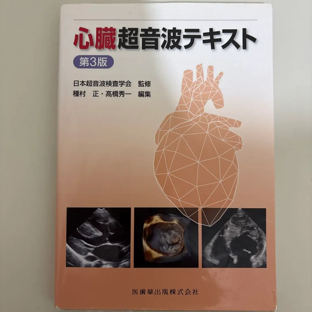 2026年最新】心臓超音波テキスト 第3版の人気アイテム - メルカリ