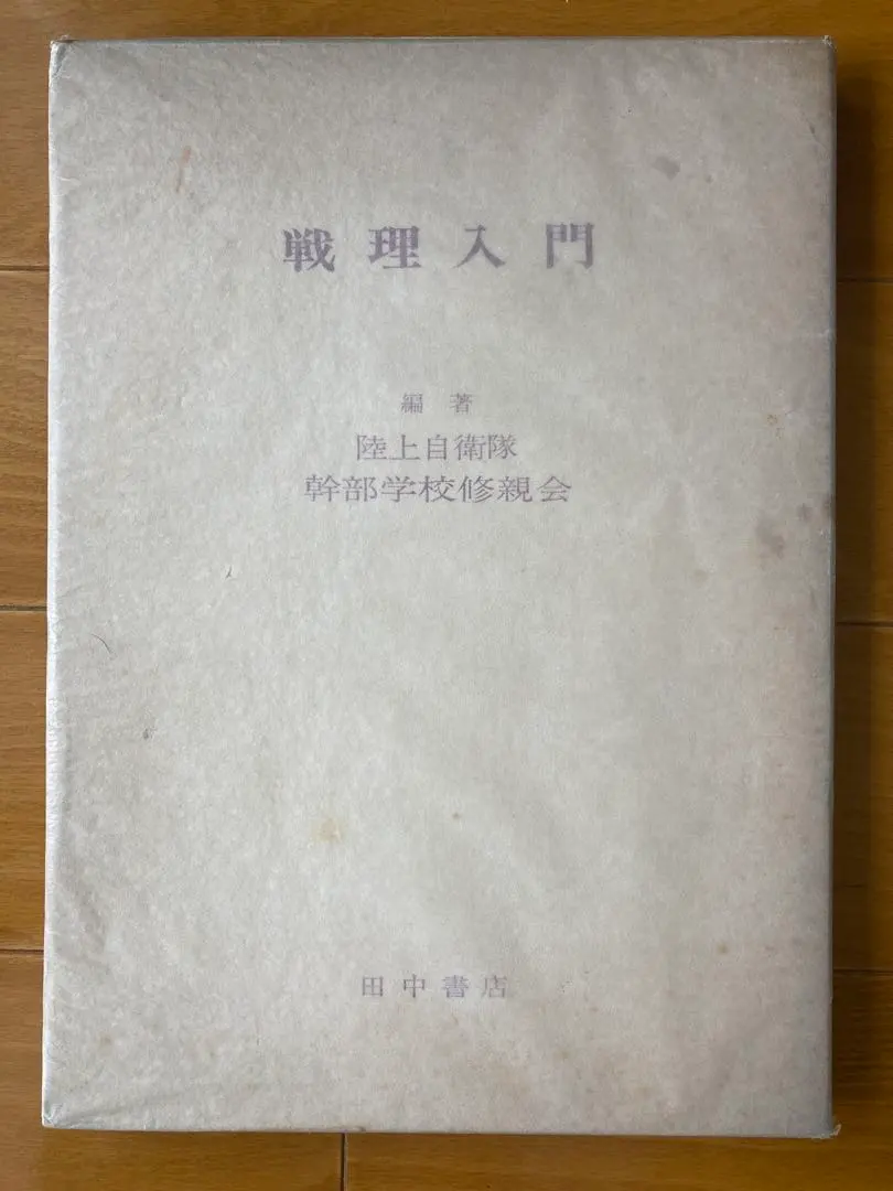 2026年最新】戦理入門の人気アイテム - メルカリ
