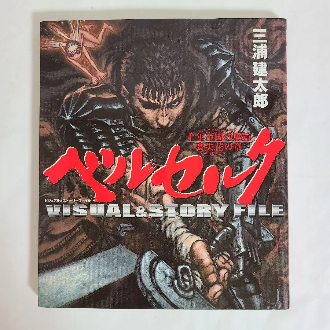 2026年最新】ベルセルク 千年帝国の鷹篇 喪失花の章の人気アイテム