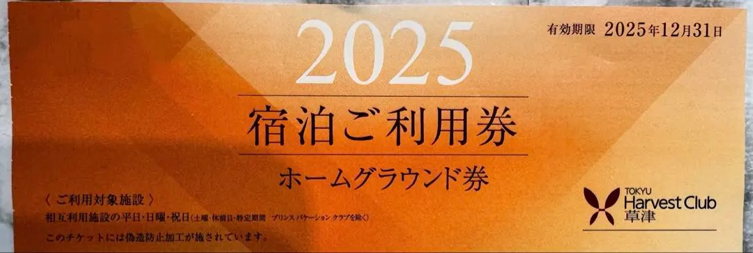 2026年最新】東急ハーヴェストクラブ ホームグラウンド券の人気
