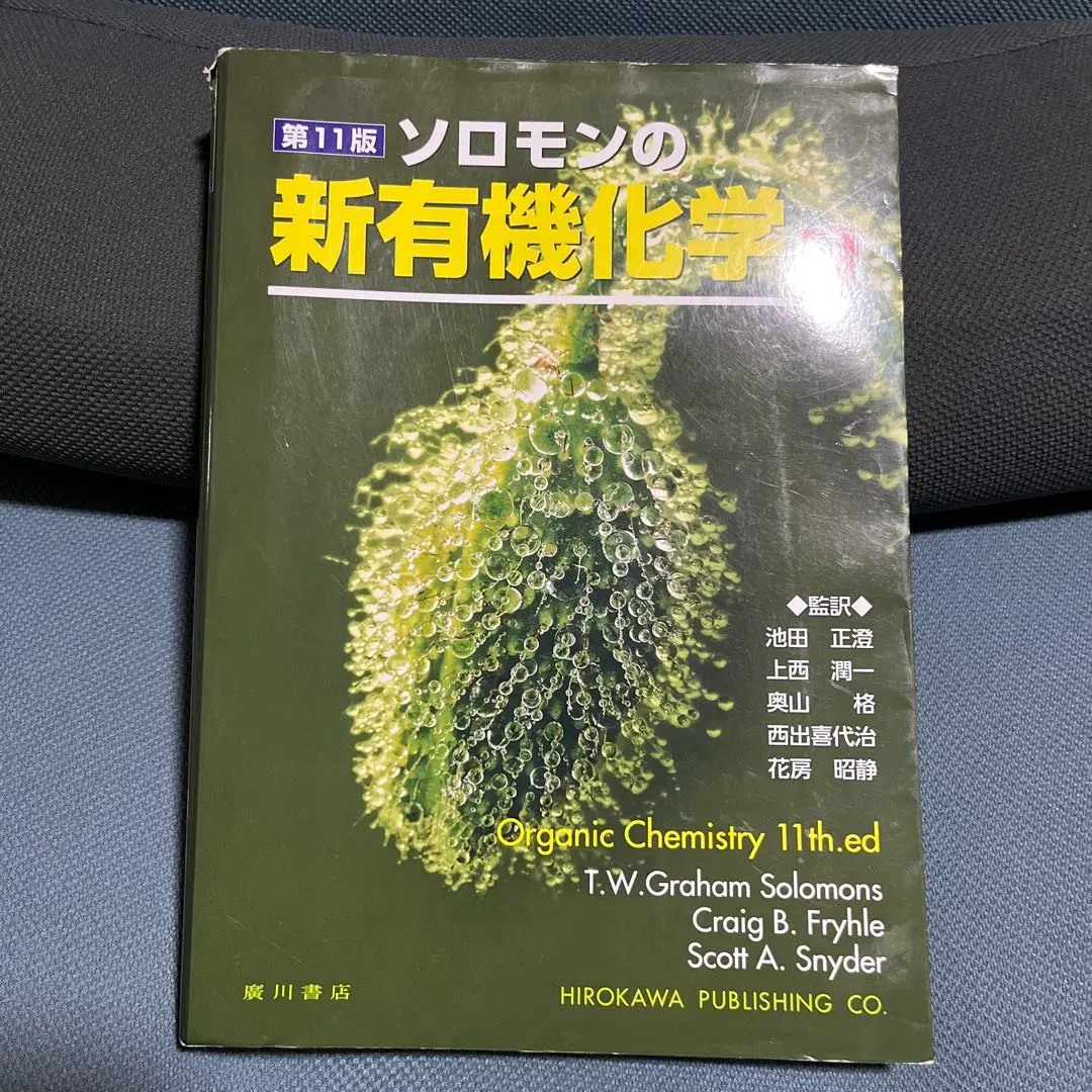 2026年最新】ソロモンの新有機化学ii 第11版の人気アイテム - メルカリ