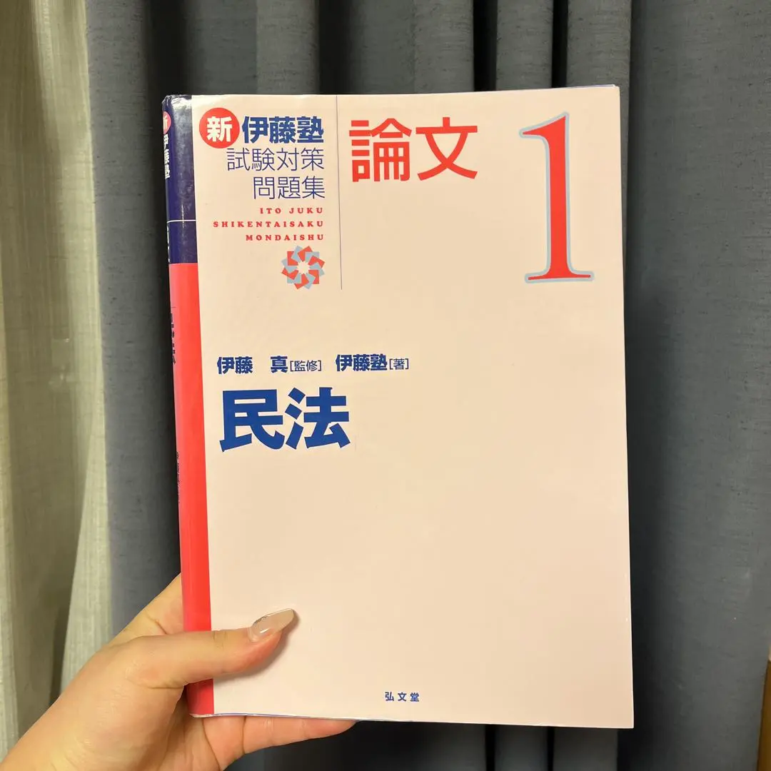 2026年最新】新伊藤塾試験対策問題集 民法の人気アイテム - メルカリ