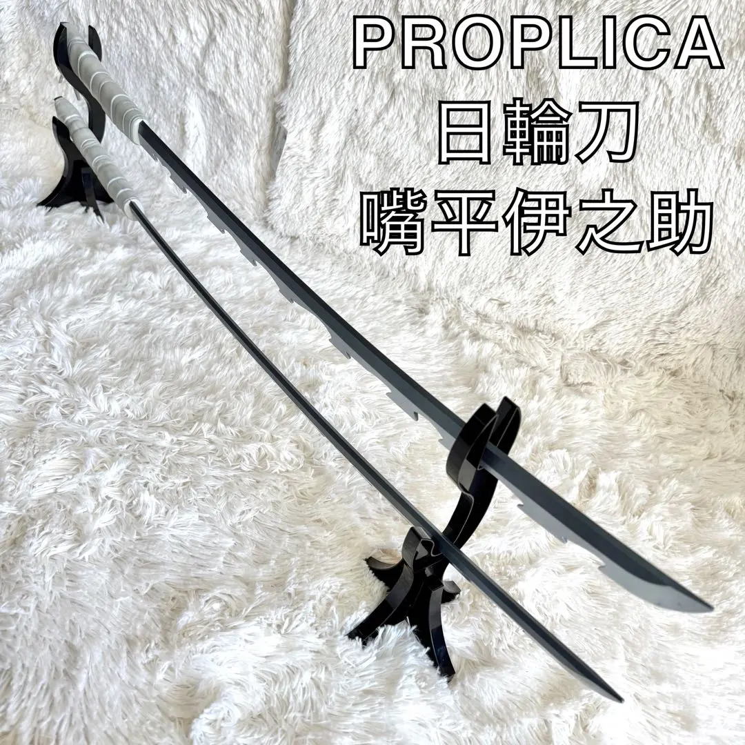 2026年最新】PROPLICA 日輪刀 冨岡義勇の人気アイテム - メルカリ