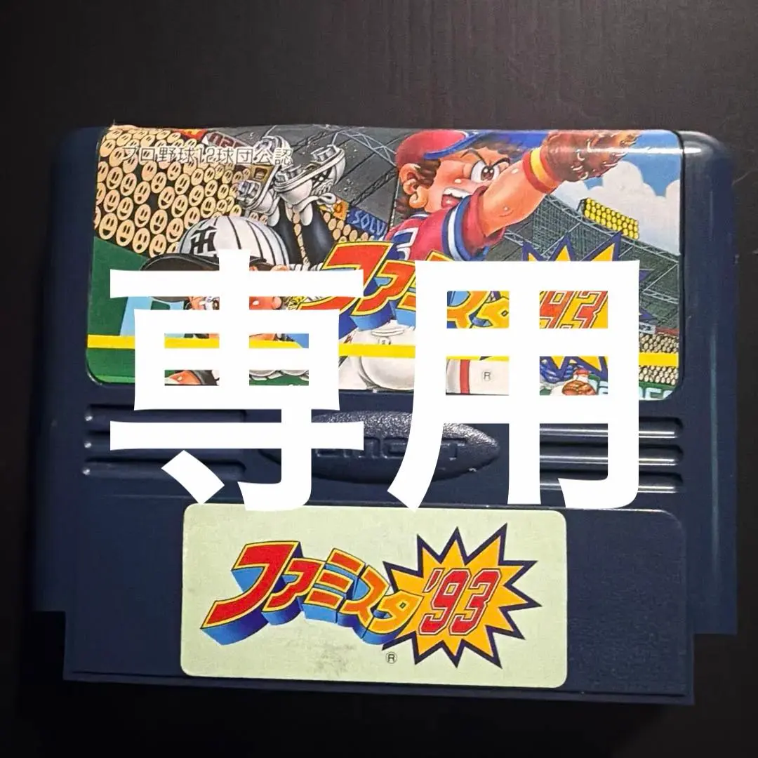 2026年最新】ファミスタ 実機の人気アイテム - メルカリ