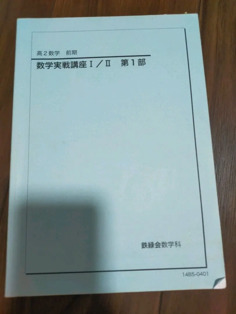 2026年最新】鉄緑会 数学 実践講座問題集 高2の人気アイテム - メルカリ