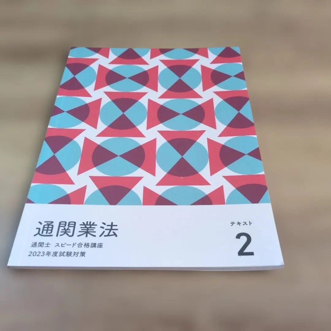 2026年最新】通関士 フォーサイトの人気アイテム - メルカリ