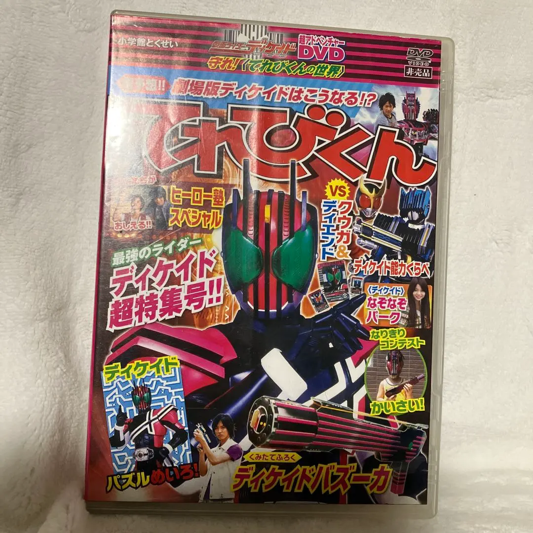 2026年最新】ディケイド てれびくん DVDの人気アイテム - メルカリ