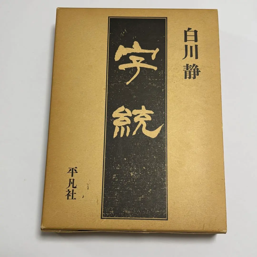 2026年最新】字統 白川静の人気アイテム - メルカリ