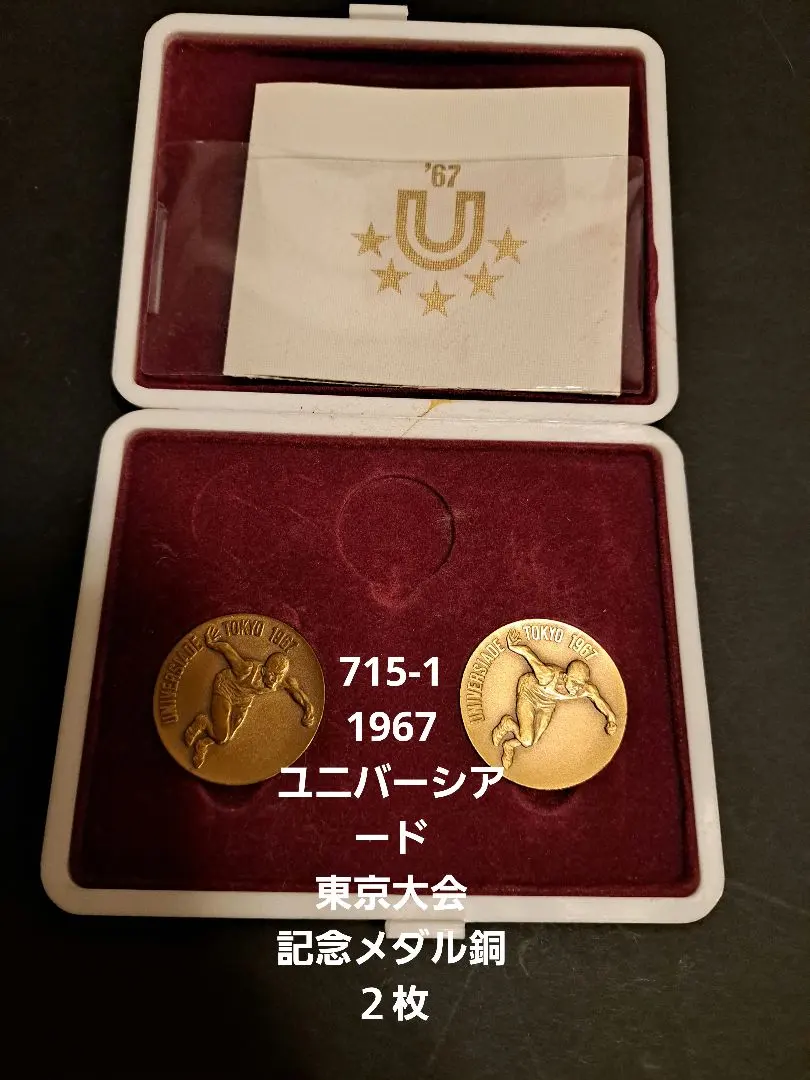 2026年最新】1967年 ユニバーシアード メダルの人気アイテム - メルカリ
