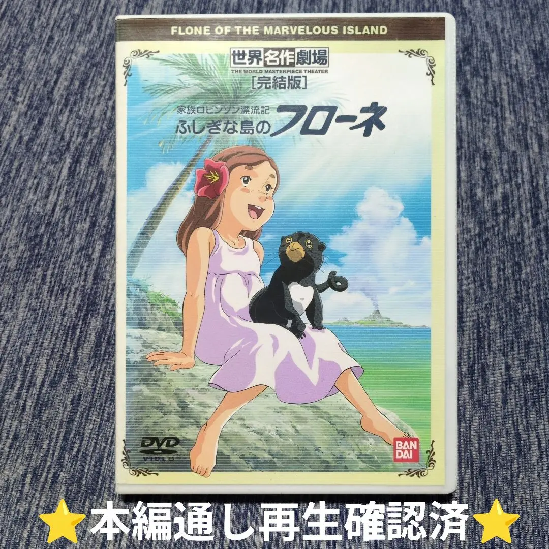 2026年最新】家族ロビンソン漂流記ふしぎな島のフローネの人気アイテム