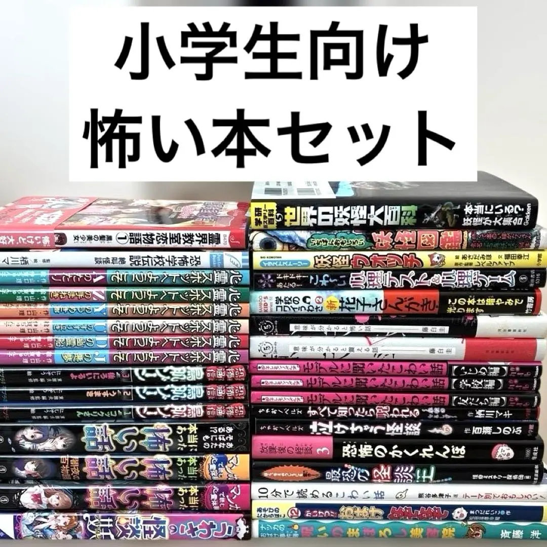 2026年最新】小学生こわい本の人気アイテム - メルカリ
