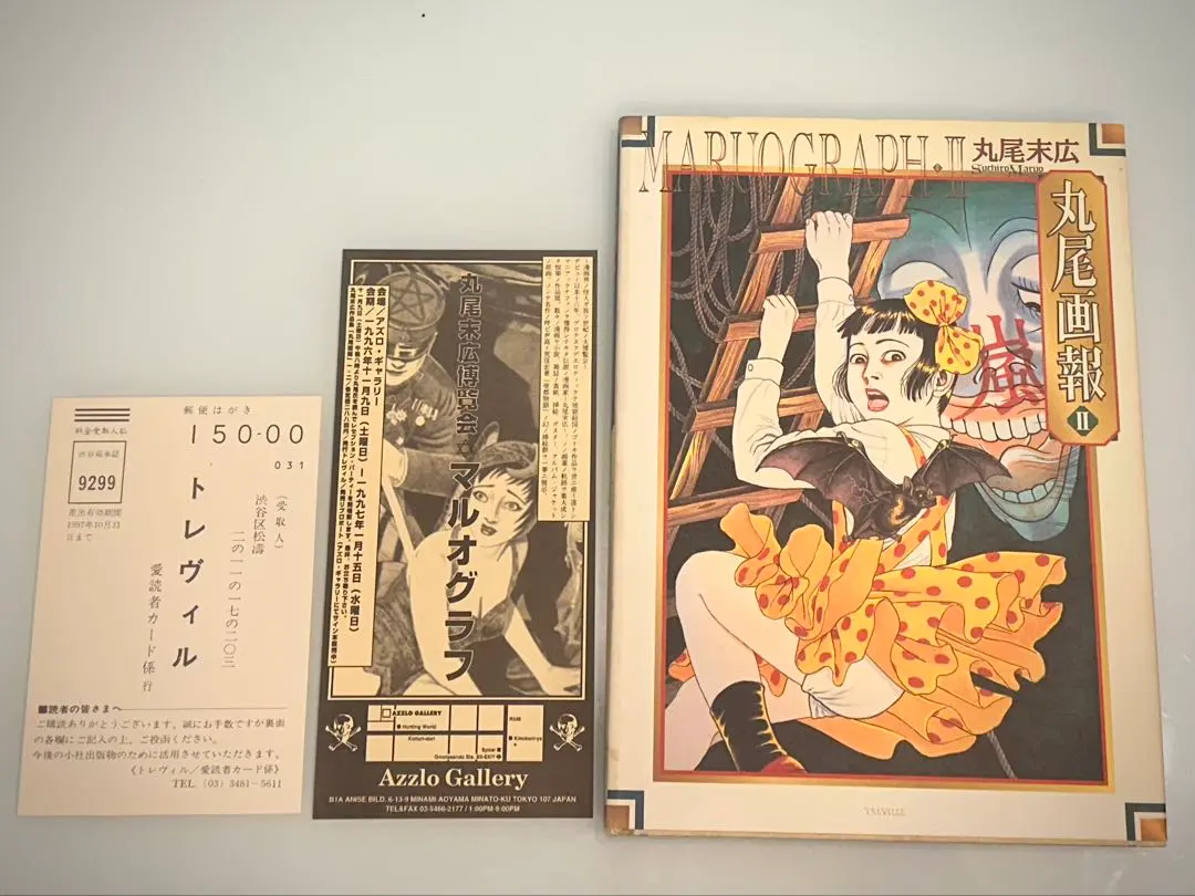 2026年最新】丸尾末広 画集の人気アイテム - メルカリ