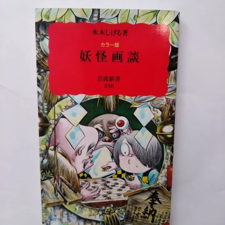 2026年最新】妖怪 水木しげる画集の人気アイテム - メルカリ