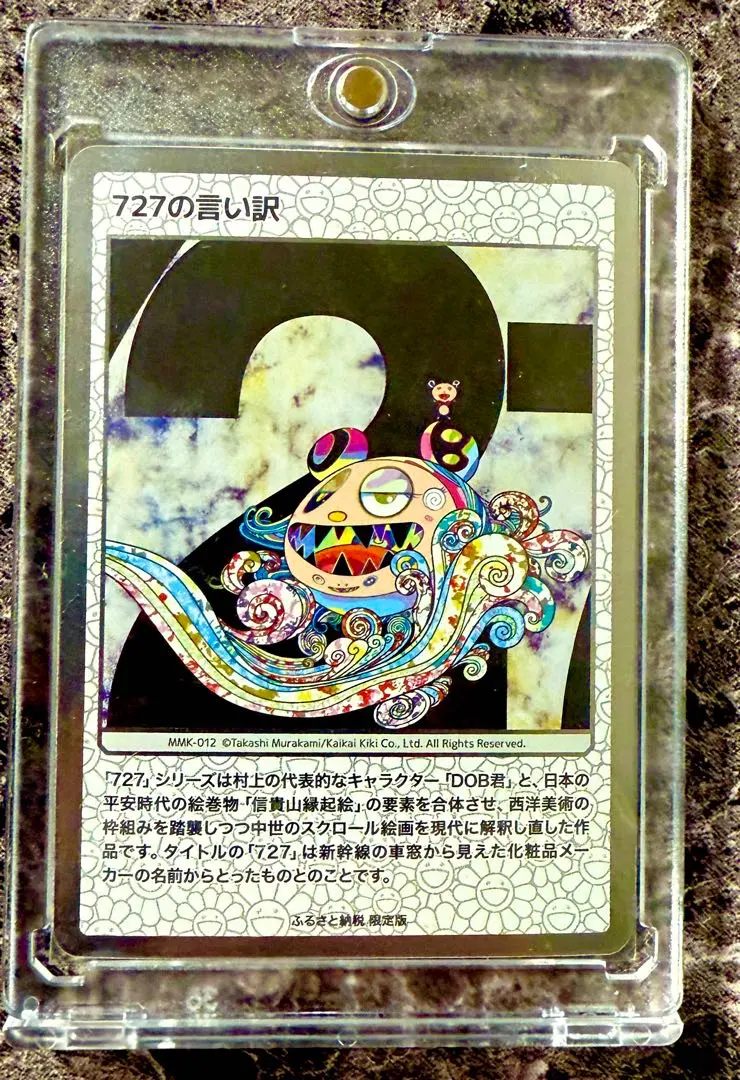 2026年最新】村上隆 ふるさと納税 727の人気アイテム - メルカリ