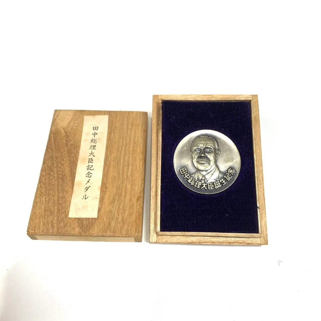 2026年最新】田中角栄 メダルの人気アイテム - メルカリ