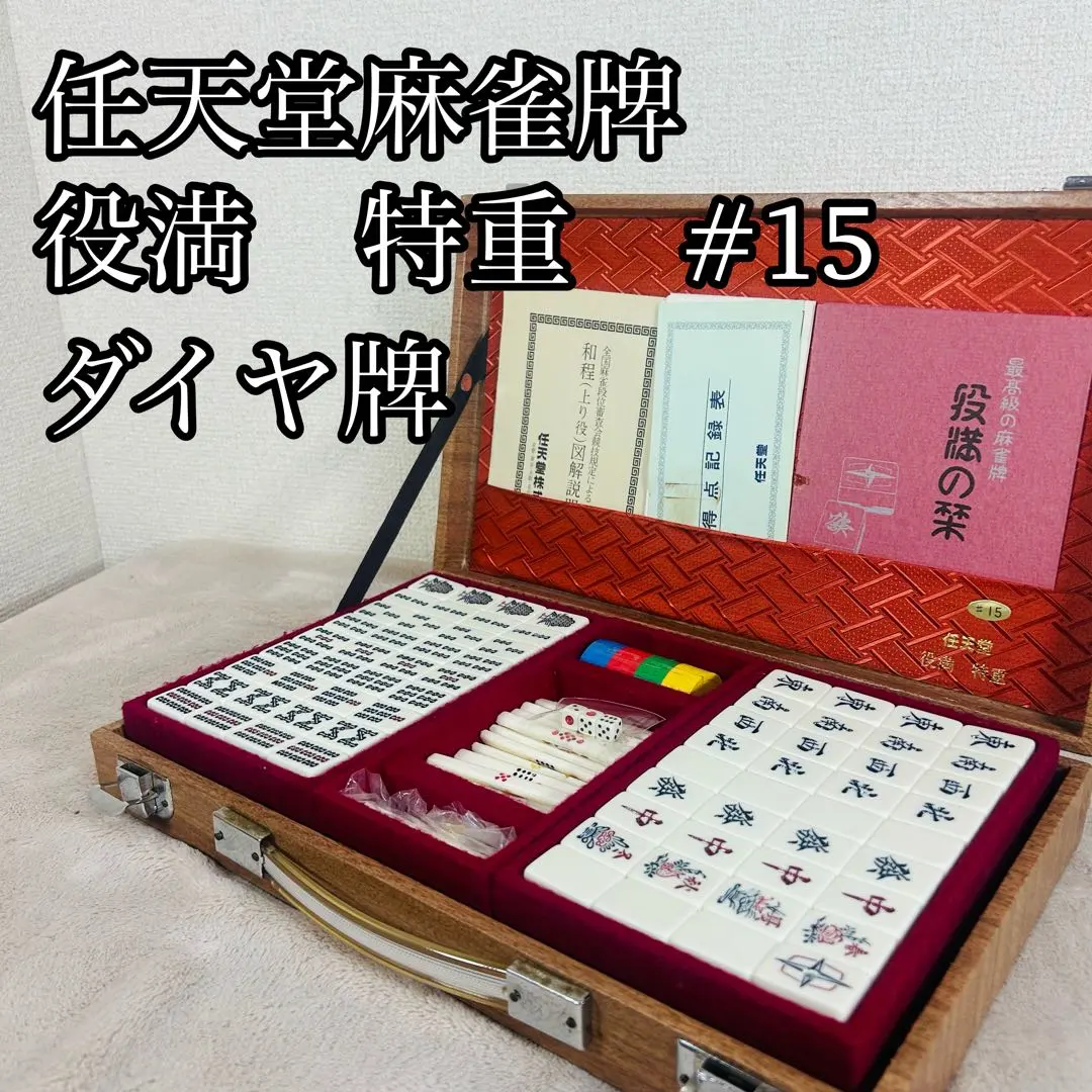 2026年最新】麻雀牌 役満 特重の人気アイテム - メルカリ