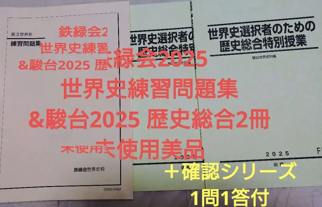 2026年最新】鉄緑会 世界史確認シリーズの人気アイテム - メルカリ