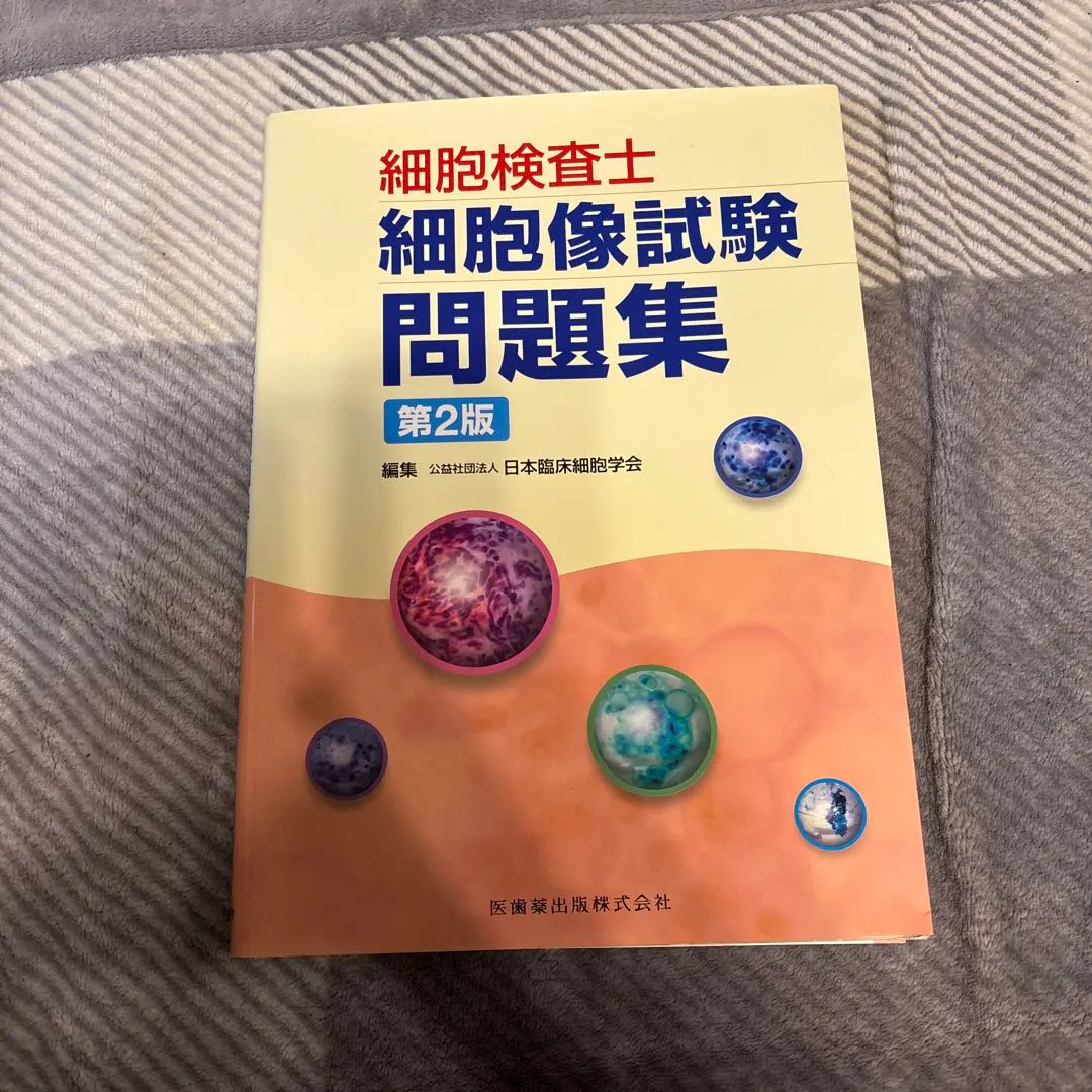 2026年最新】細胞検査士細胞像試験問題集 第2版の人気アイテム - メルカリ