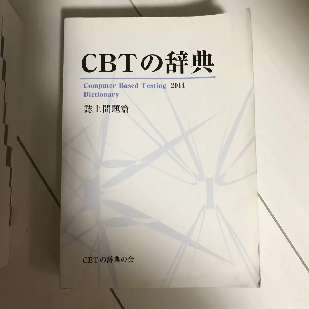 2026年最新】CBT 辞典 2016の人気アイテム - メルカリ