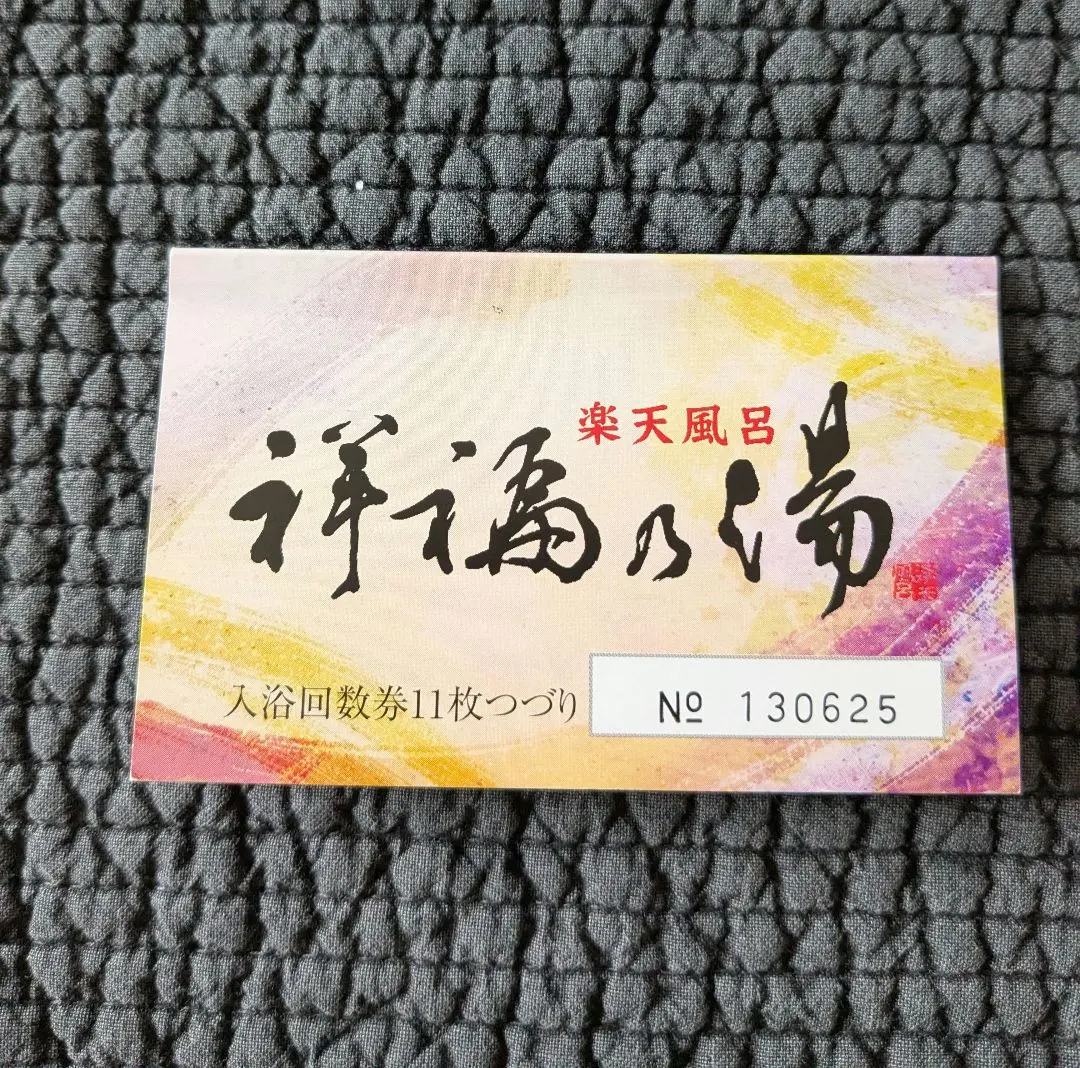 2026年最新】祥福の湯の人気アイテム - メルカリ