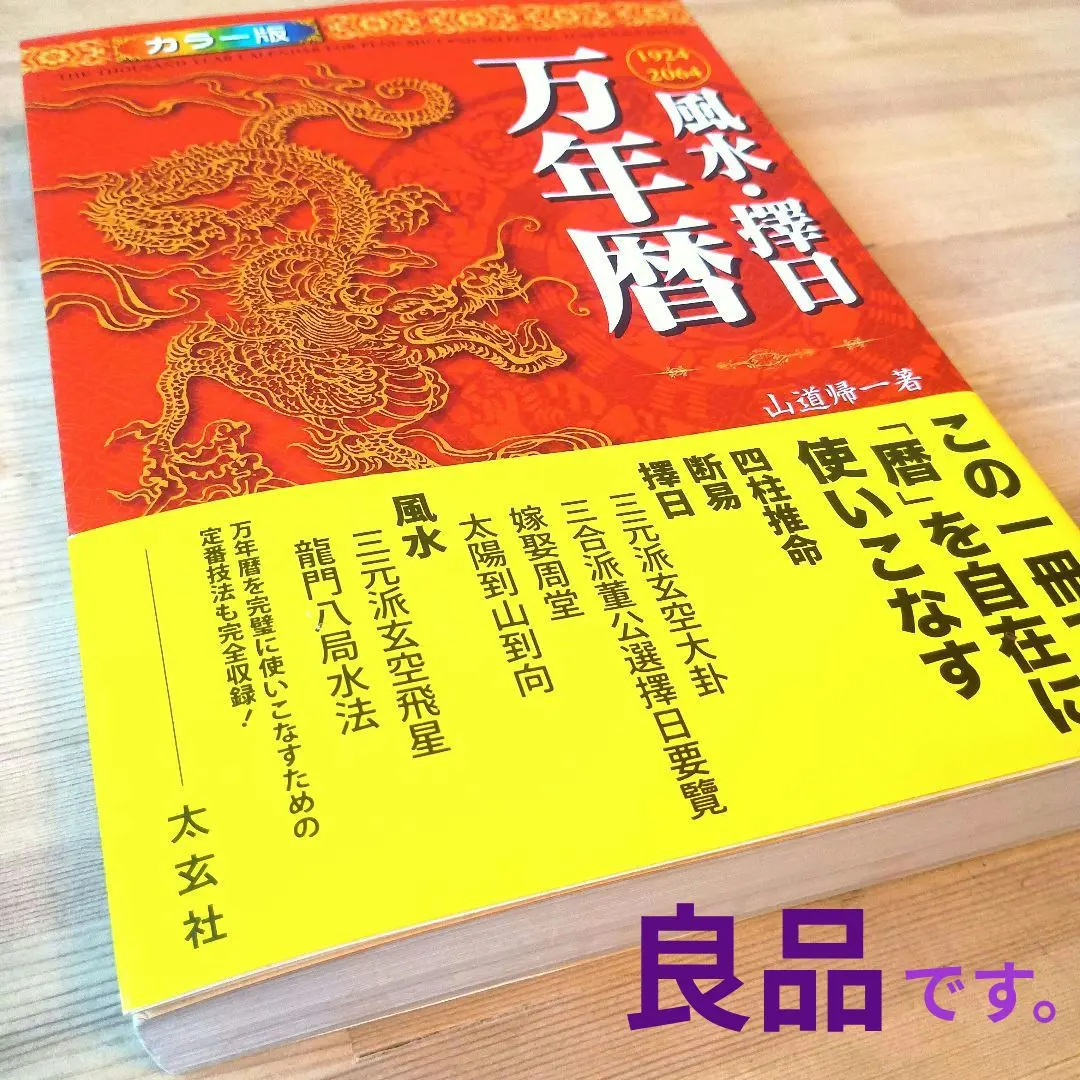 2026年最新】風水 万年暦の人気アイテム - メルカリ