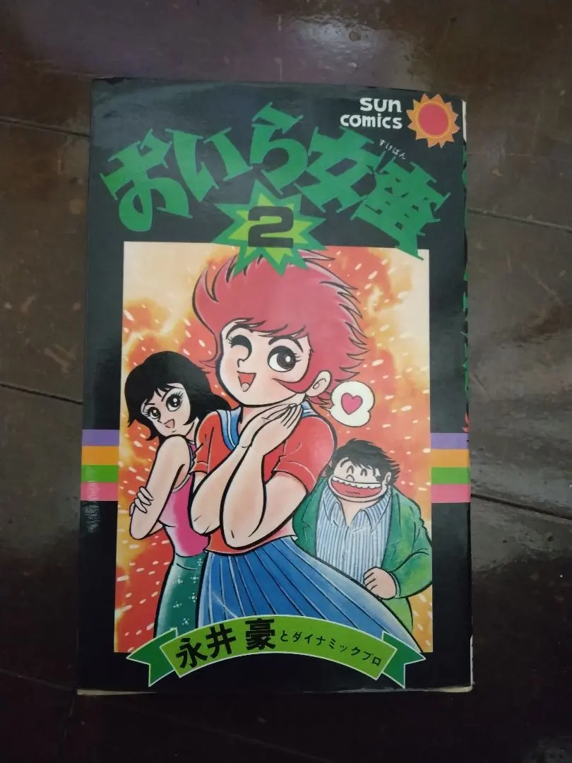 2026年最新】おいら女蛮 永井豪の人気アイテム - メルカリ