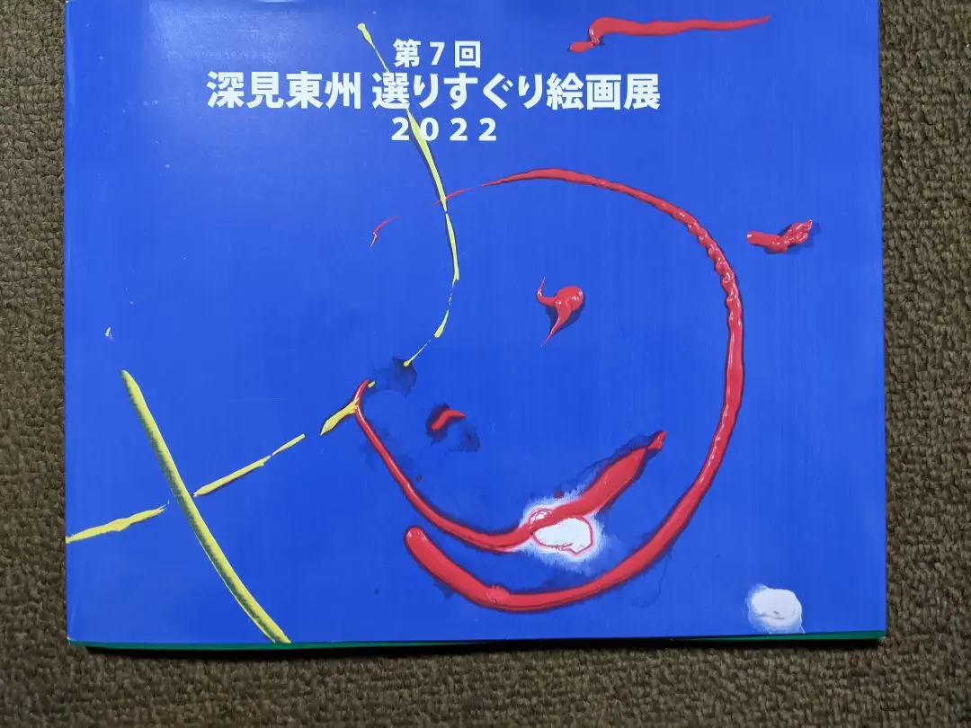 2026年最新】深見東州絵画の人気アイテム - メルカリ