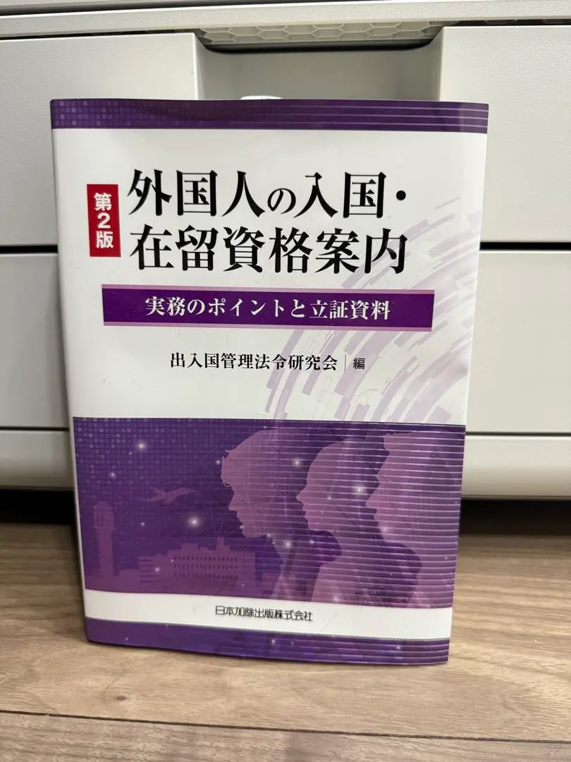 2026年最新】出入国法令と実務の人気アイテム - メルカリ