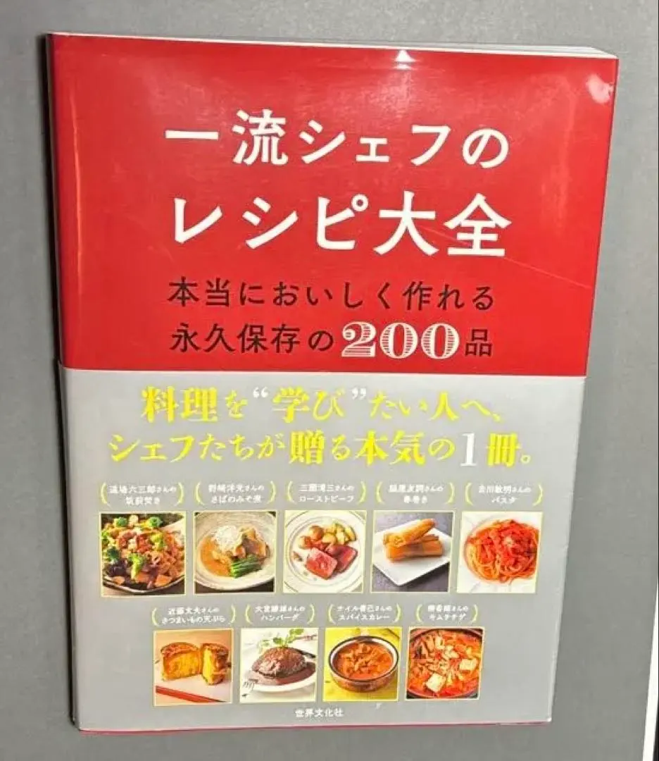 2026年最新】一流シェフのレシピ大全の人気アイテム - メルカリ