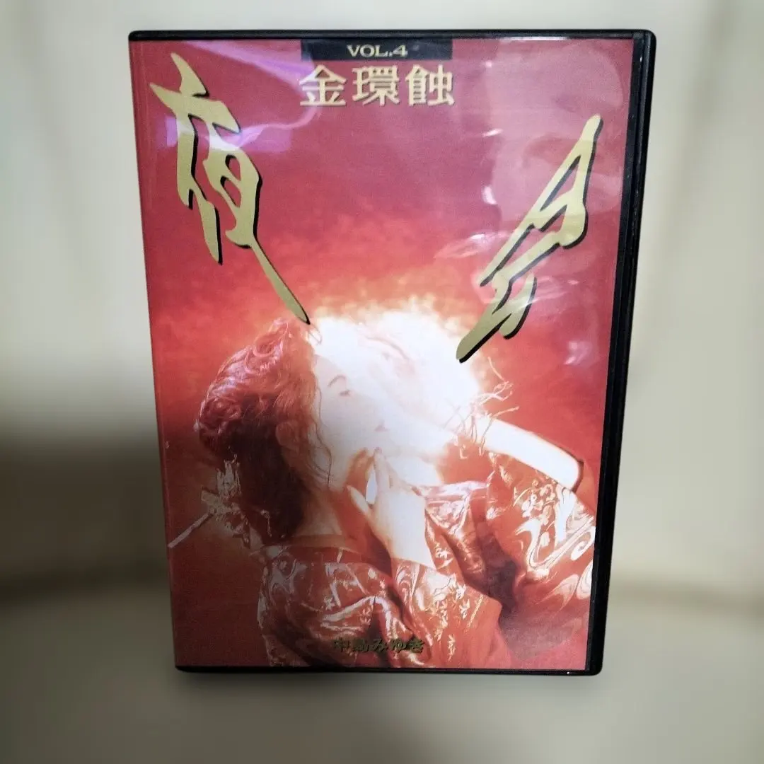 2026年最新】夜会 VOL.4 金環蝕 [DVD]の人気アイテム - メルカリ