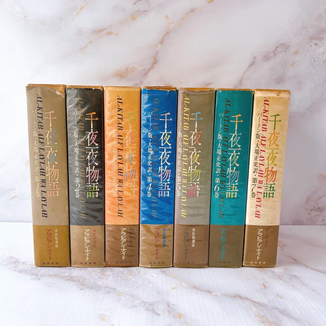 2026年最新】バートン版 千夜一夜物語の人気アイテム - メルカリ