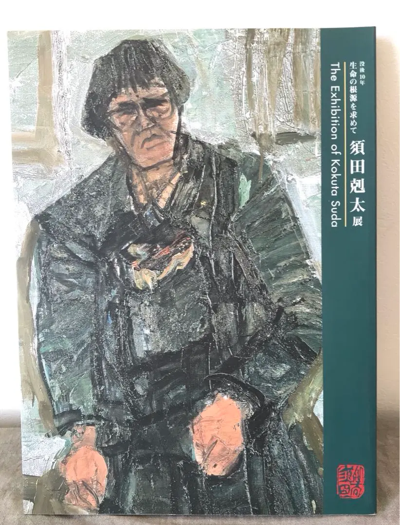 2026年最新】須田剋太の人気アイテム - メルカリ