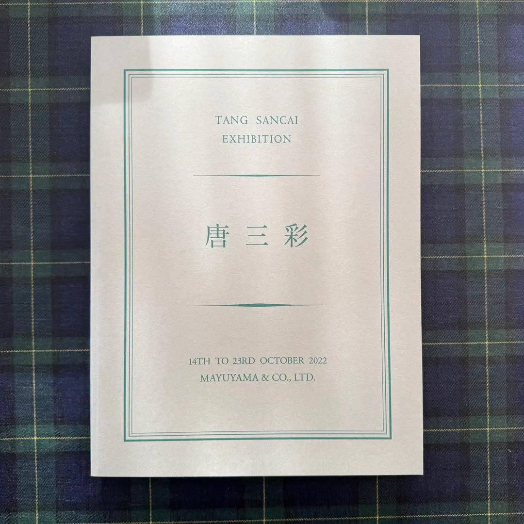 2026年最新】繭山龍泉堂図録の人気アイテム - メルカリ