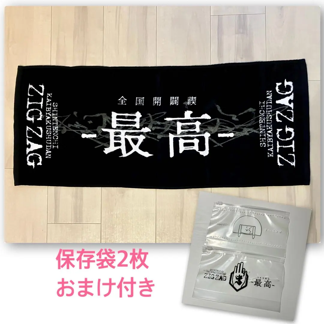 2026年最新】真天地開闢集団ジグザグ タオルの人気アイテム - メルカリ