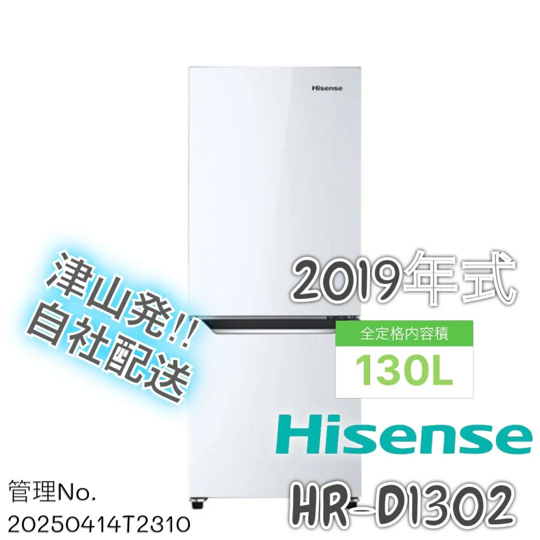 2026年最新】ハイセンス 冷蔵庫 hr-d1302の人気アイテム - メルカリ