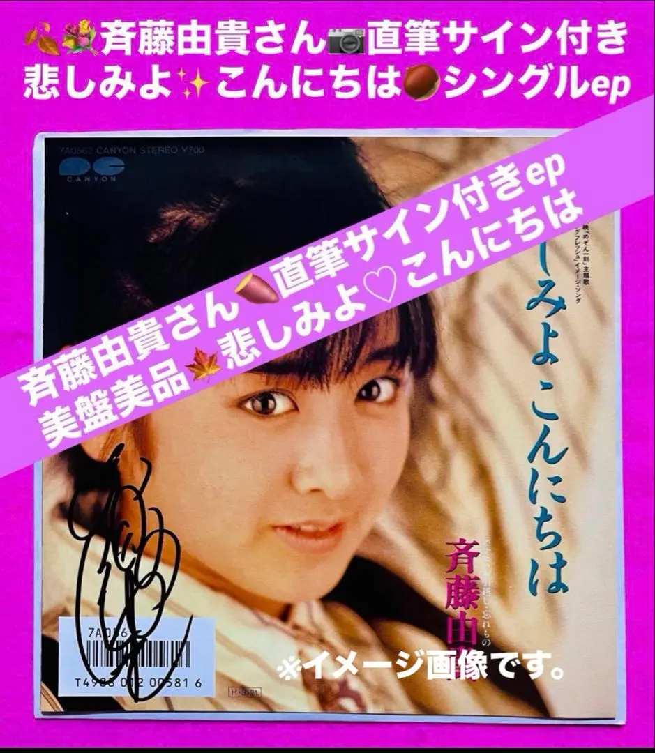 2026年最新】斉藤由貴 サインの人気アイテム - メルカリ