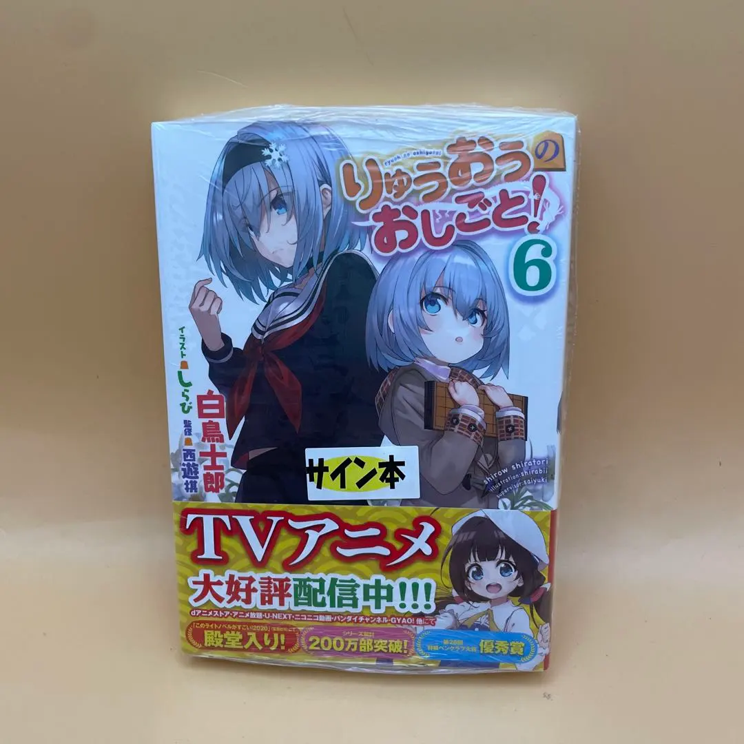 2026年最新】りゅうおうのおしごと サイン本の人気アイテム - メルカリ