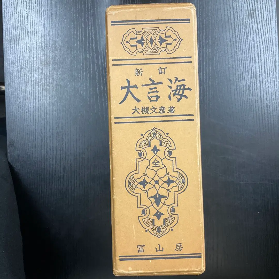 2026年最新】大言海の人気アイテム - メルカリ