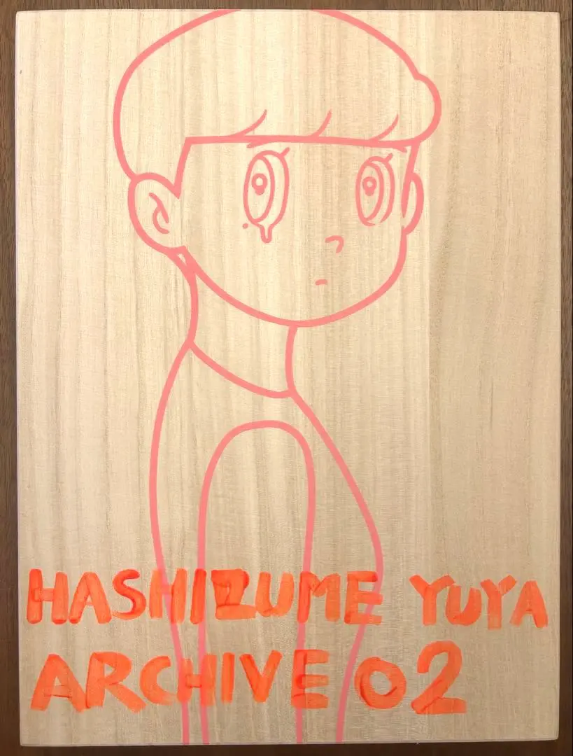 2026年最新】ハシヅメユウヤ ポスターの人気アイテム - メルカリ