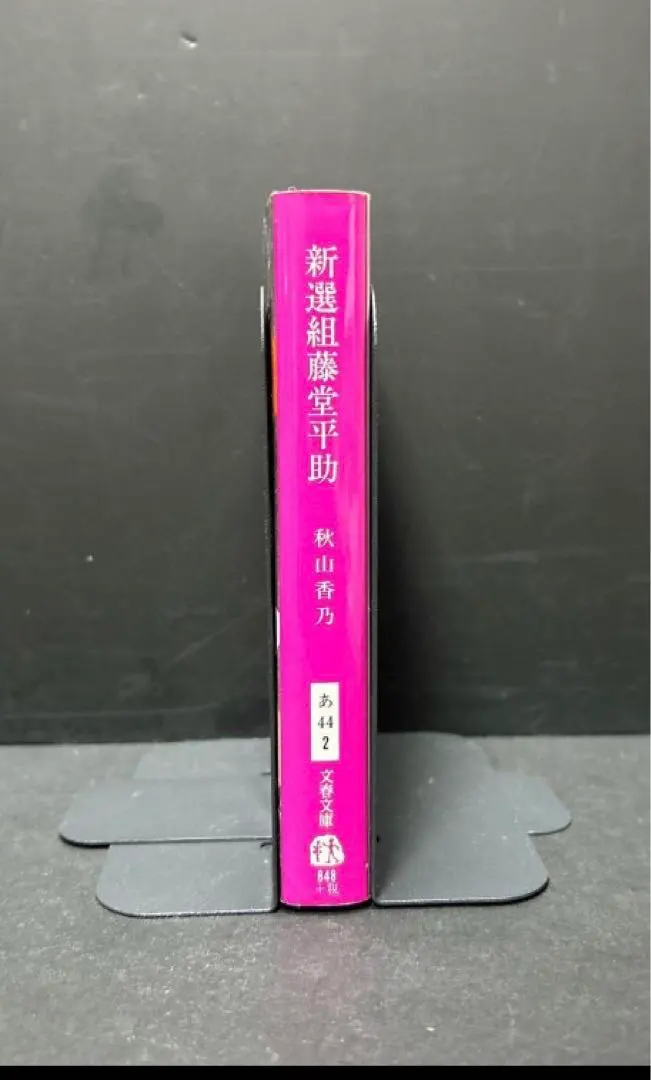 2026年最新】新選組藤堂平助 (文春文庫)の人気アイテム - メルカリ
