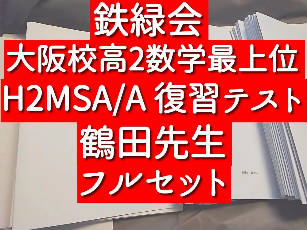 2026年最新】鉄緑会 鶴田 プリントの人気アイテム - メルカリ