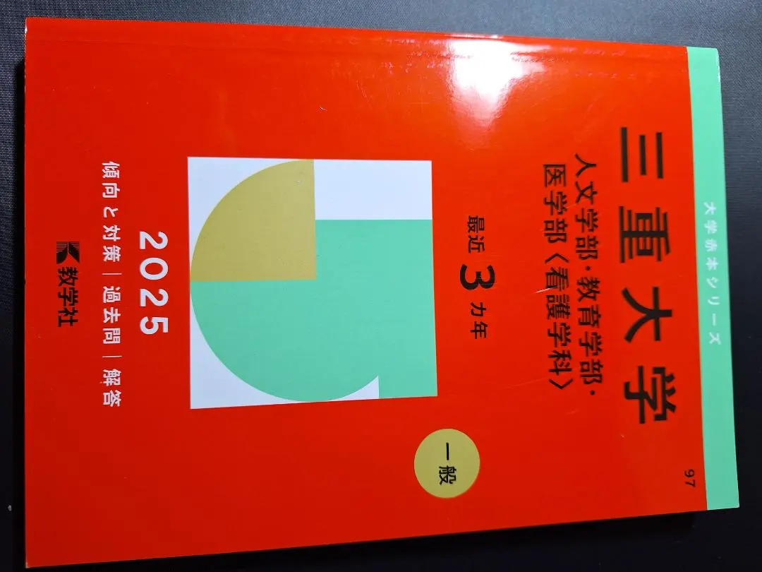 2026年最新】三重大学 赤本 2022の人気アイテム - メルカリ