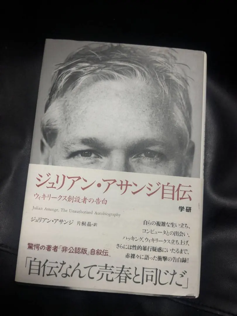 2026年最新】ジュリアン・アサンジ自伝の人気アイテム - メルカリ