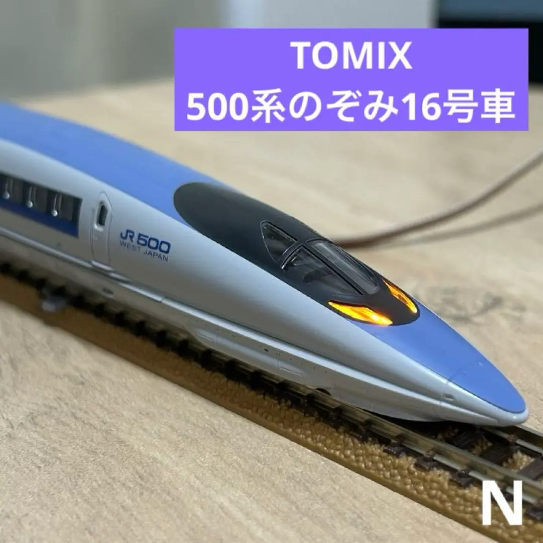 2026年最新】TOMIX 98364 JR 500系東海道・山陽新幹線(のぞみ)増結