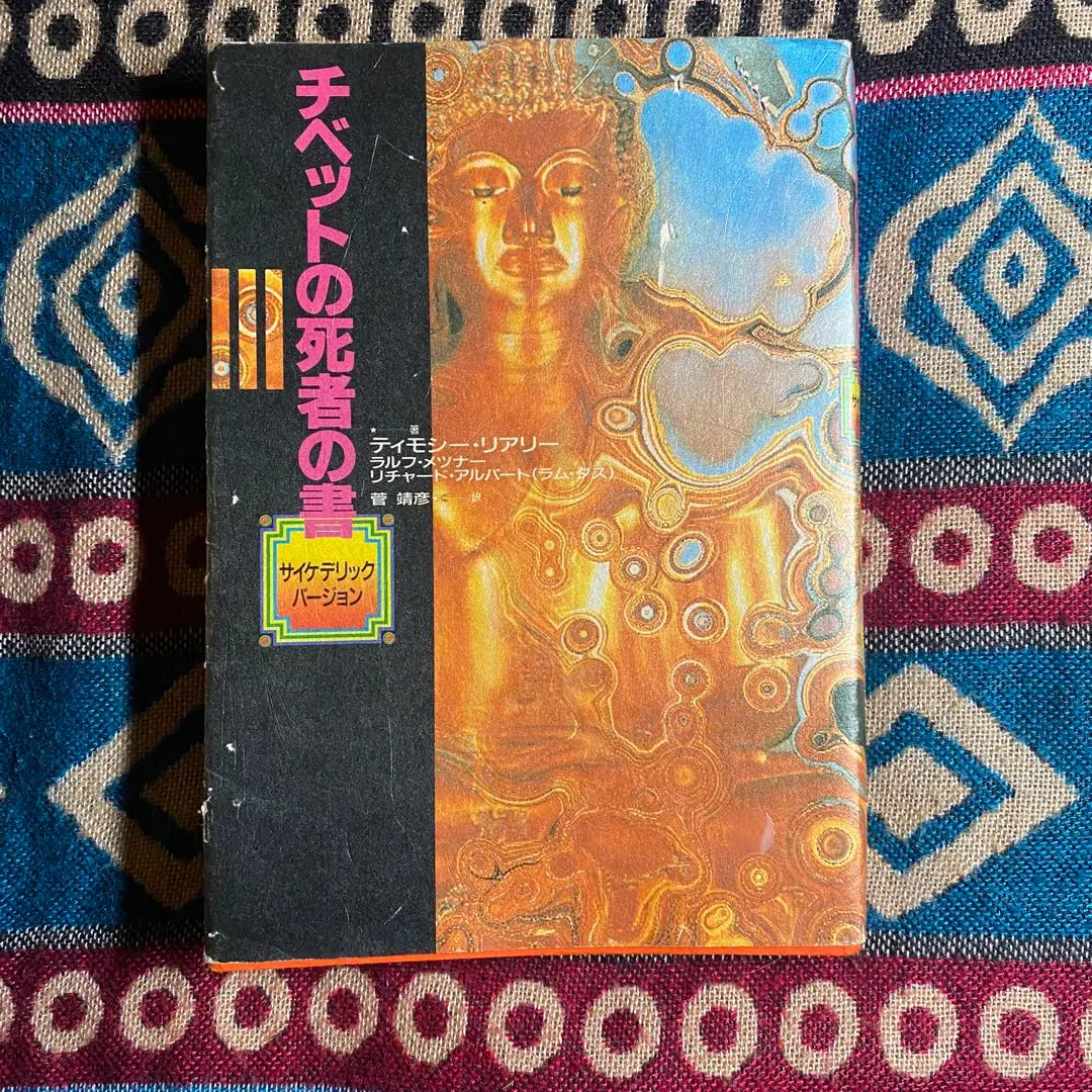 2026年最新】チベットの死者の書 サイケデリックバージョンの人気