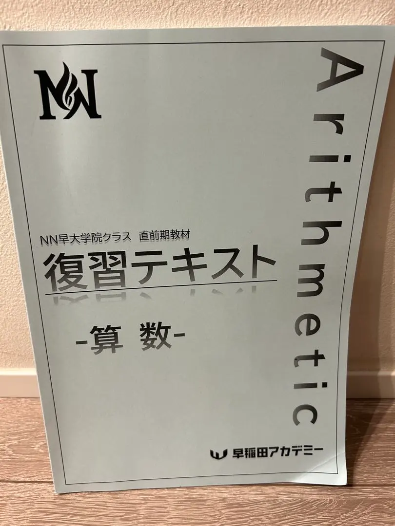 2026年最新】NN早大学院テキストの人気アイテム - メルカリ