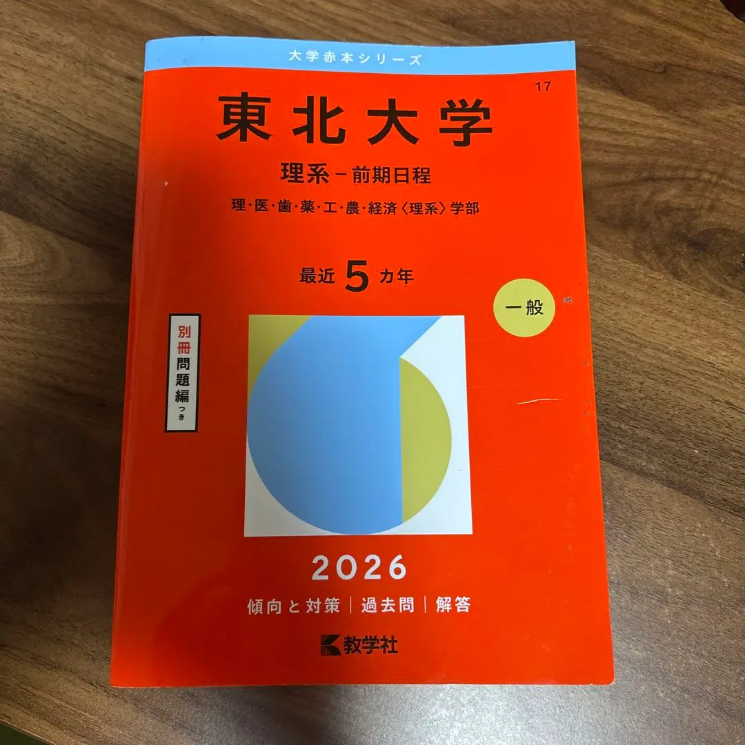 2026年最新】東北大学受験過去問の人気アイテム - メルカリ