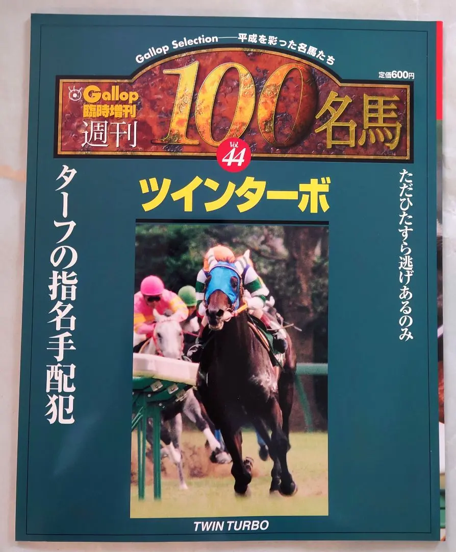 2026年最新】週刊100名馬の人気アイテム - メルカリ