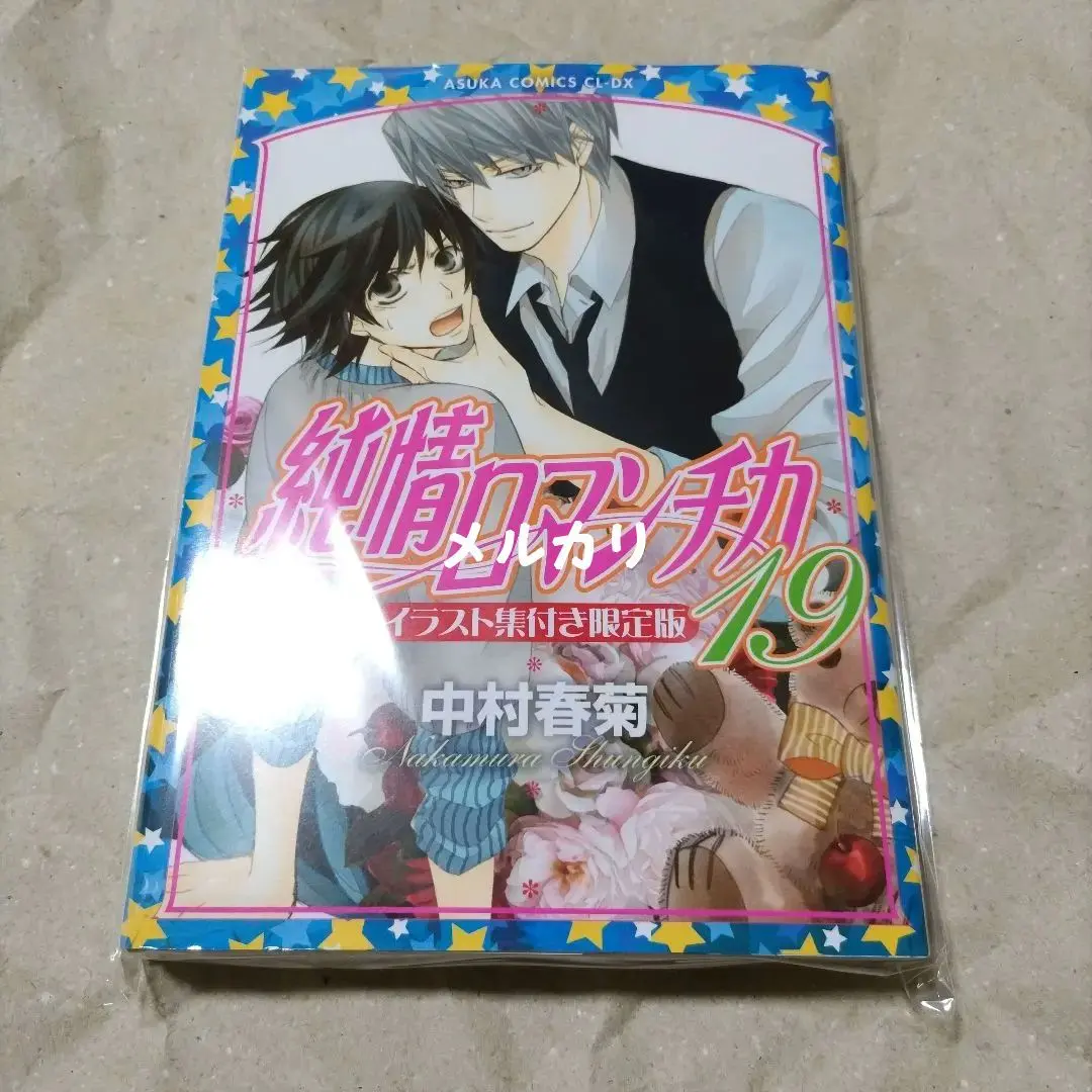 2026年最新】純情ロマンチカ☆イラスト集の人気アイテム - メルカリ