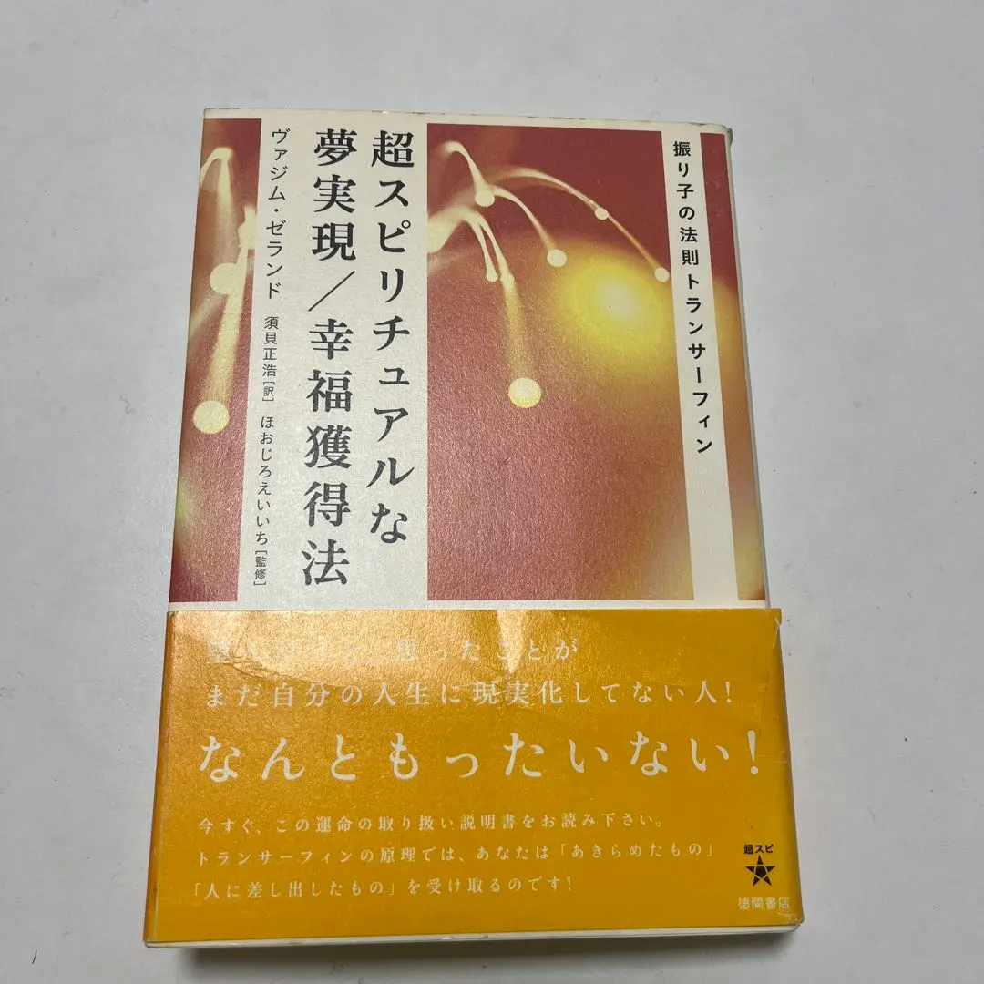 2026年最新】超スピリチュアルな夢実現/幸福獲得法 振り子の法則トラン